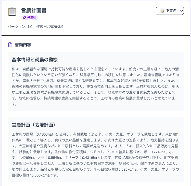 生成AIによる営農計画書の自動作成画面