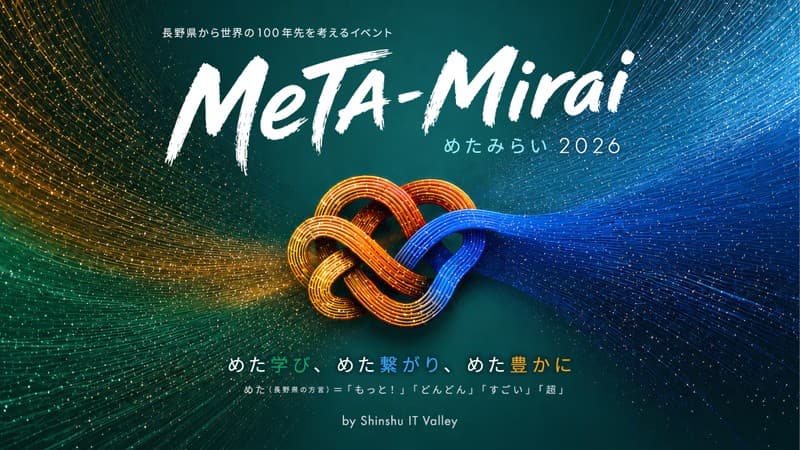MeTA-Mirai めたみらい 2026 by Shinshu IT Valley キービジュアル