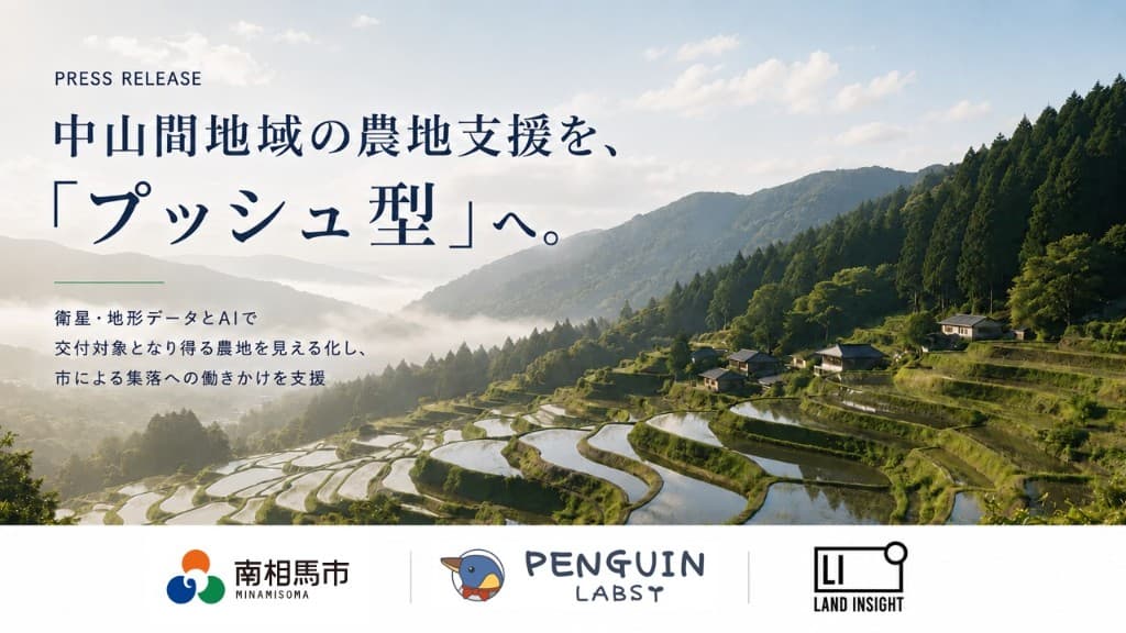 中山間地域の棚田風景とプッシュ型農地支援のプレスリリースビジュアル