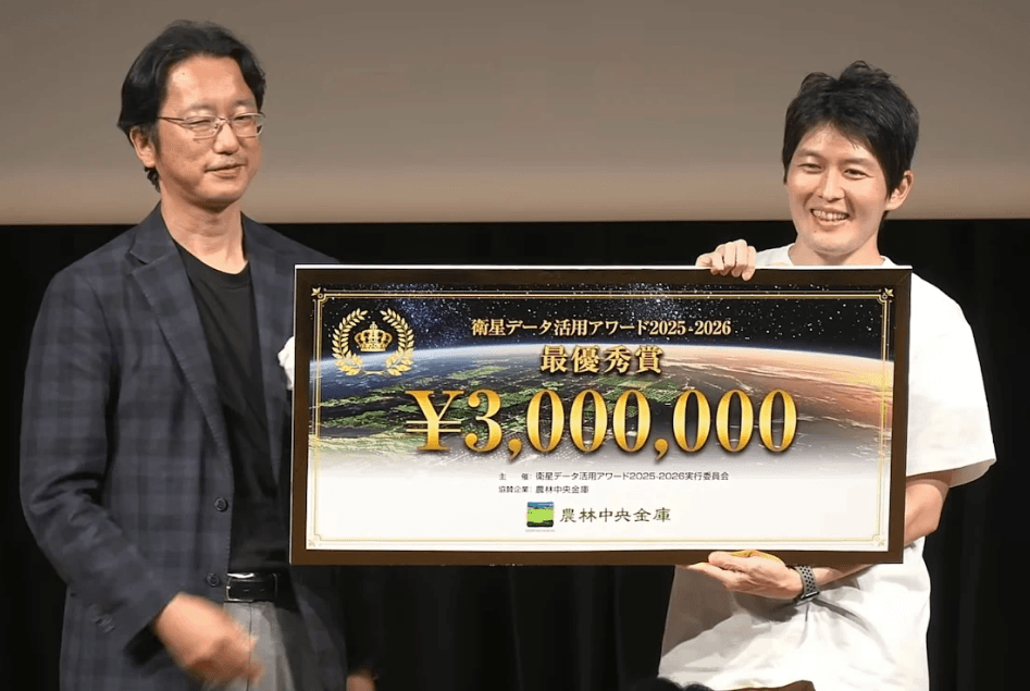 衛星データ活用アワード2025-2026 最優秀賞 ¥3,000,000 目録の贈呈