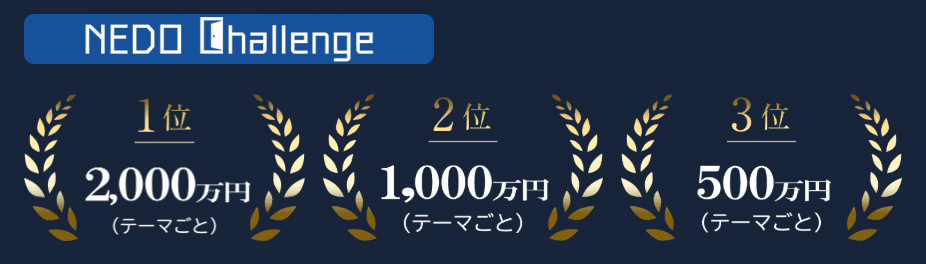 NEDO Challenge の懸賞金。1位2,000万円、2位1,000万円、3位500万円(テーマごと)